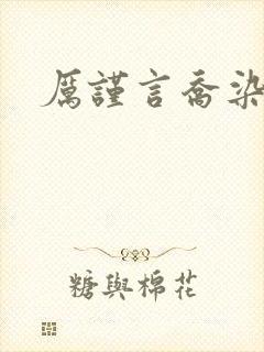 厉谨言乔染小说