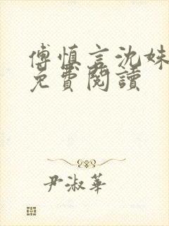 傅慎言沈姝全文免费阅读