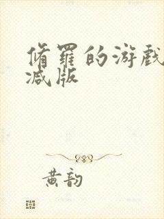 修罗的游戏未删减版