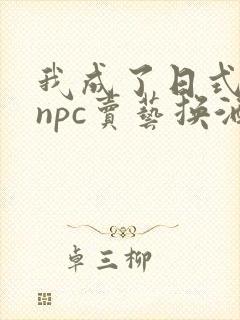 我成了日式游戏npc卖艺换酒