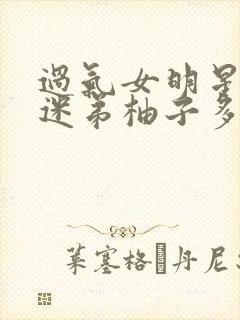 过气女明星x小迷弟柚子多肉