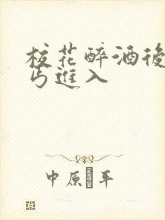 校花醉酒后被乞丐进入