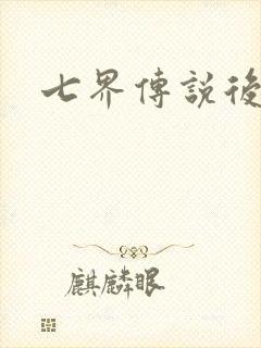 七界传说后转