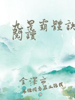 九星霸体诀在线阅读