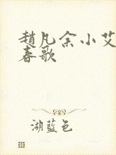 赵凡余小艾白毅春歌