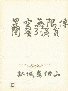 星空无限传媒好闺蜜3演员