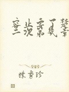 容止要了楚玉第二次第几章