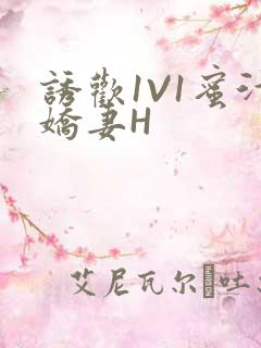 诱欢1V1蜜汁娇妻H