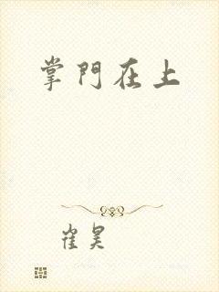 掌门在上