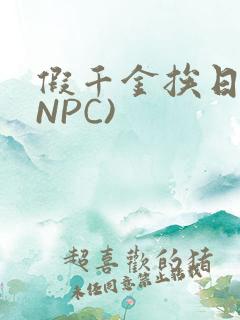 假千金挨日记(NPC)