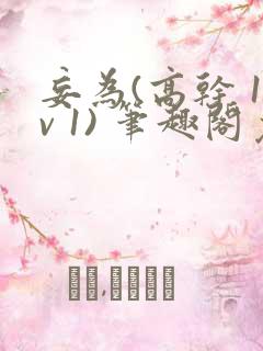 妄为(高干 1v 1) 笔趣阁免费阅读