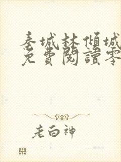 秦城林倾城小说免费阅读零点看书