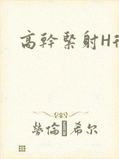高干紧射H后入