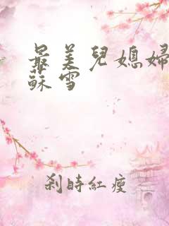 最美儿媳妇说说苏雪