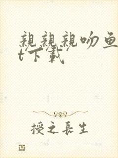 亲亲亲吻鱼txt下载