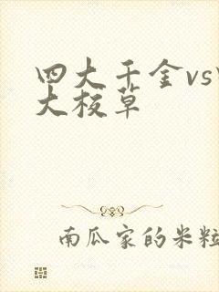 四大千金vs四大校草