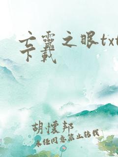 亡灵之眼txt下载