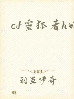 cf灵狐者h吧