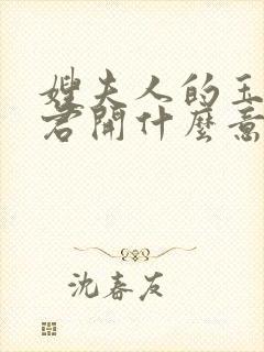 嫂夫人的玉缝为君开什么意思?