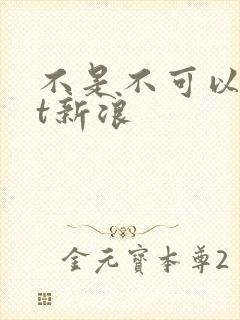 不是不可以txt新浪