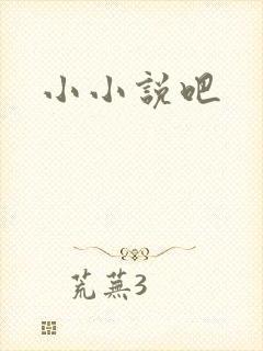 小小说吧