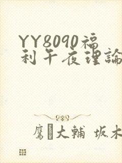 YY8090福利午夜理论片
