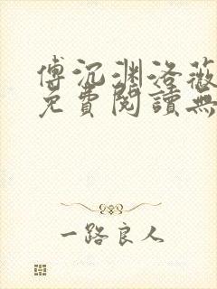 傅沉渊洛薇小说免费阅读无弹窗