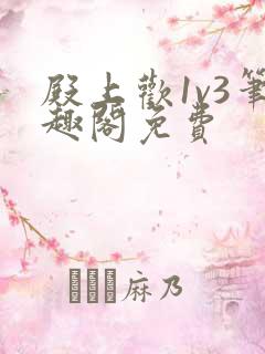 殿上欢1v3笔趣阁免费