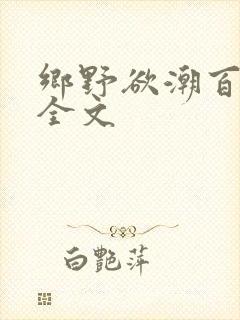 乡野欲潮百度云全文
