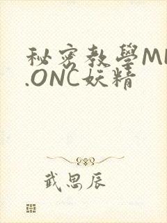 秘密教学MHW.ONC妖精