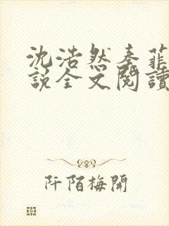 沈浩然秦菲雪小说全文阅读笔趣阁