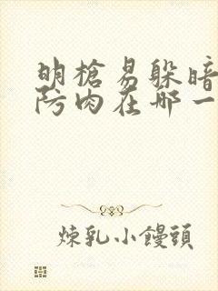 明枪易躲暗恋难防肉在哪一章