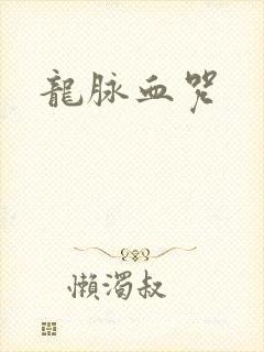 龙脉血咒