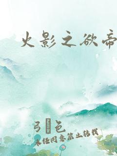 火影之欲帝降临