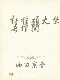 对准硕大坐了下去撑开