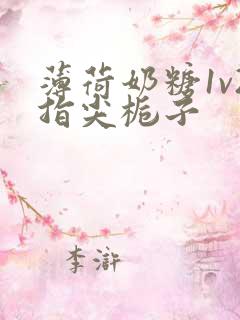 薄荷奶糖1v2指尖栀子