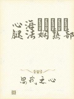 心海ちゃんがを腿法娴熟部下