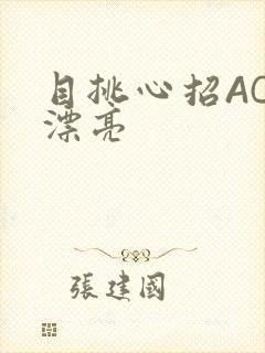 目挑心招AC小漂亮