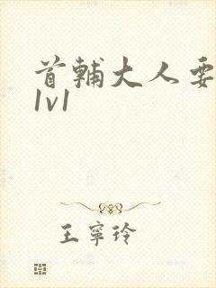 首辅大人要不够1v1