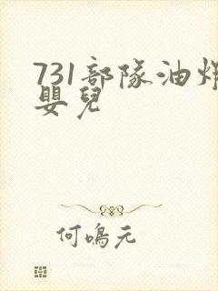 731部队油炸婴儿