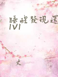 睡醒发现还在C1V1