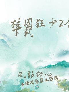 校园狂少2全集下载