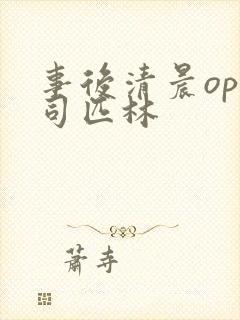 事后清晨op阿司匹林