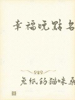 幸福晚点名大王