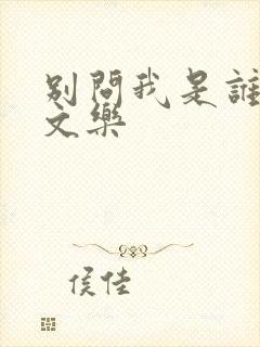 别问我是谁 余文乐