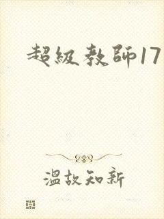 超级教师17