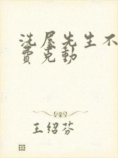 洗屋先生不打马费克动