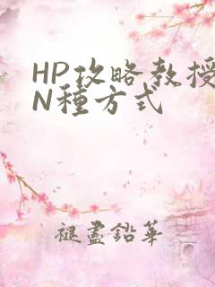 HP攻略教授的N种方式