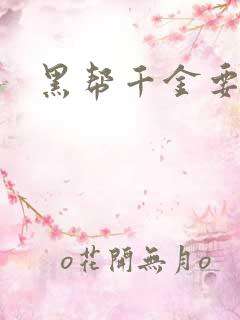 黑帮千金要结婚