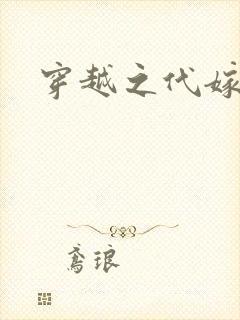 穿越之代嫁公主